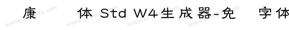 华康连连体 Std W4生成器字体转换